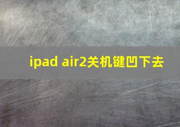 ipad air2关机键凹下去